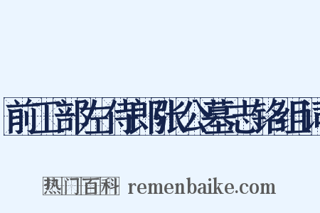 前工部左侍郎张公墓志铭组词是什么意思的图片